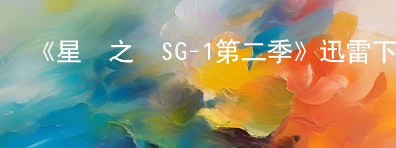曾灣的個人主頁,《星際之門SG-1第二季》迅雷下載/在線觀看-魔幻科幻-美劇天堂
